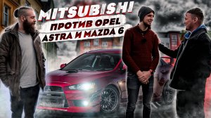 Mitsubishi Lancer 10 против Opel Astra H и Mazda 6 gg. Какой салон круче. Сравнение авто.