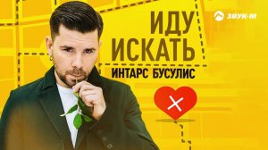 Интарс Бусулис - Иду искать