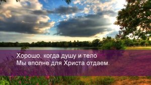С.Брикса. Хорошо