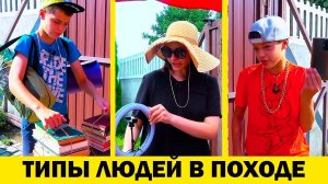 ТИПЫ ЛЮДЕЙ В ПОХОДЕ. МАСИКИ