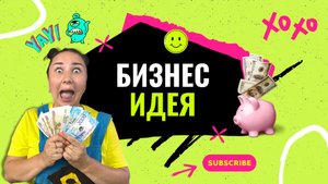 СТРАННАЯ БИЗНЕС ИДЕЯ!