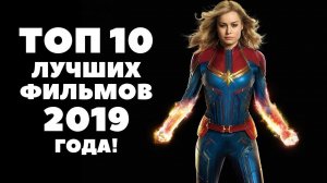 Топ 10 фильмов 2019 года