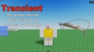 ВСЕ ВЕЩИ ИЗДАЮЩИЕ ЗВУКИ | Roblox