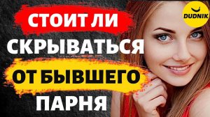 Информационный Вакуум! Стоит ли Скрываться от Бывшего Парня!