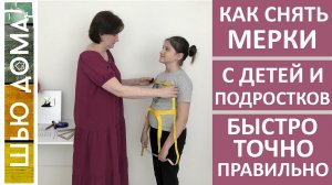 Выкройка основа для детей и подростков. Часть 1. Как снять мерки точно и правильно