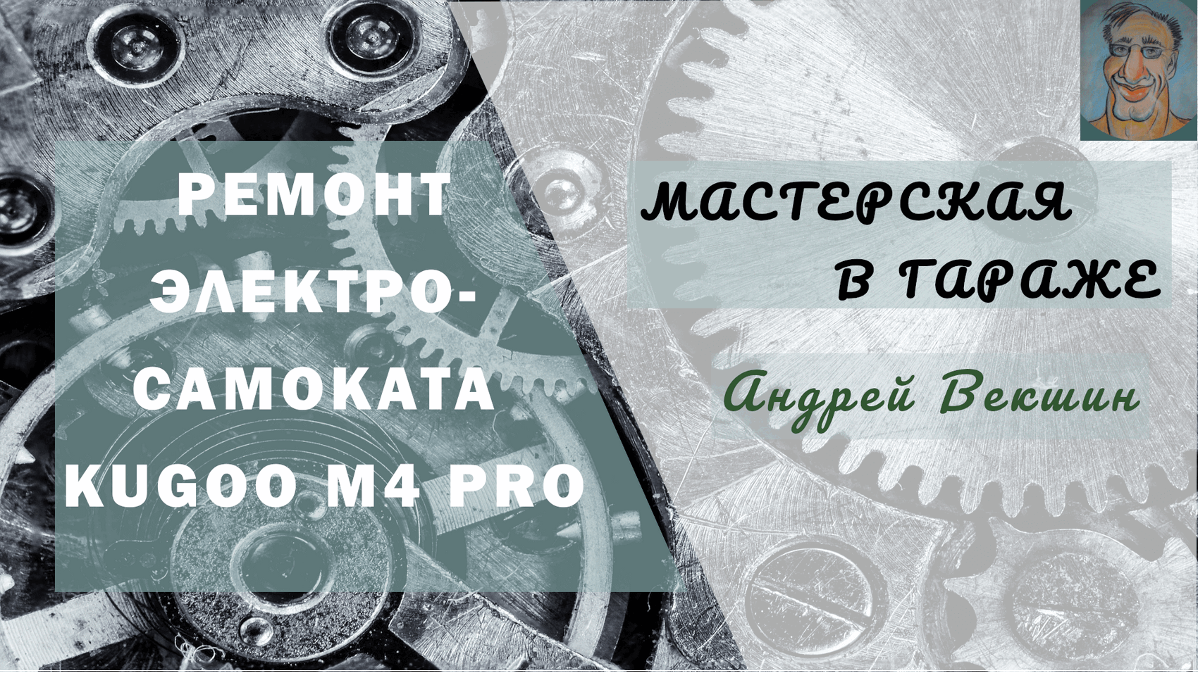 Электросамокат KUGOO M4 Pro. Ремонт рулевой колонки
