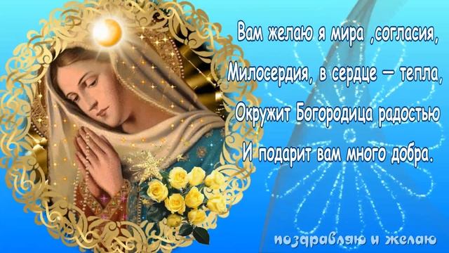Рождество пресвятой богородицы видео поздравление. Рождество пресвятой богородицы видео поздравление. С праздником рождества богородицы. С рождеством пресвятой богородицы 21 сентября. Рождество пресвятой богородицы видео поздравление.