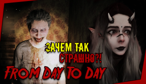 ?ЧТО ТАК СТРАШНО？! - FROM DAY TO DAY DEMO?