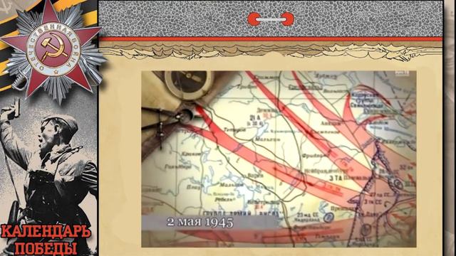Календарь Победы 2 мая 1945 год