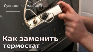 Как заменить термостат на сушильной машине.flv