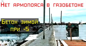 Как крепить мауэрлат в газобетон без армопояса. Часть 1. Штробление, заливка бетона зимой