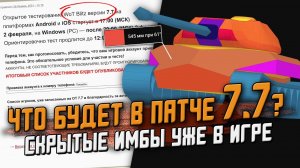 Что будет в ОБНОВЛЕНИИ 7.7? ИМБЫ в игре, Которые скрыли РАЗРАБОЧТИКИ! / Wot Blitz