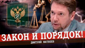 Кто не с нами, тот против НАС! ГОСРОЗЫСК идёт по стране! (Матвеев)