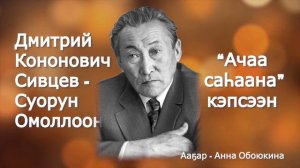Д.К. Сивцев - Суорун Омоллоон - Ачаа саһаана кэпсээн. Ааҕар Анна Обоюкина