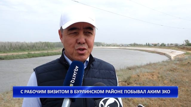 С РАБОЧИМ ВИЗИТОМ В БУРЛИНСКОМ РАЙОНЕ ПОБЫВАЛ АКИМ ЗКО смотреть онлайн