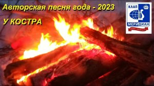 Авторская песня года 2023 у Костра