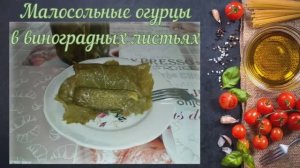 Малосольные огурцы в виноградных листьях