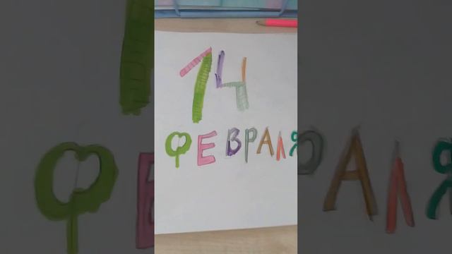 с делать рисунок на 14 февраля смотреть онлайн