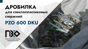 Дробилка для стеклопластика | Дробилка PZO 600 DKU