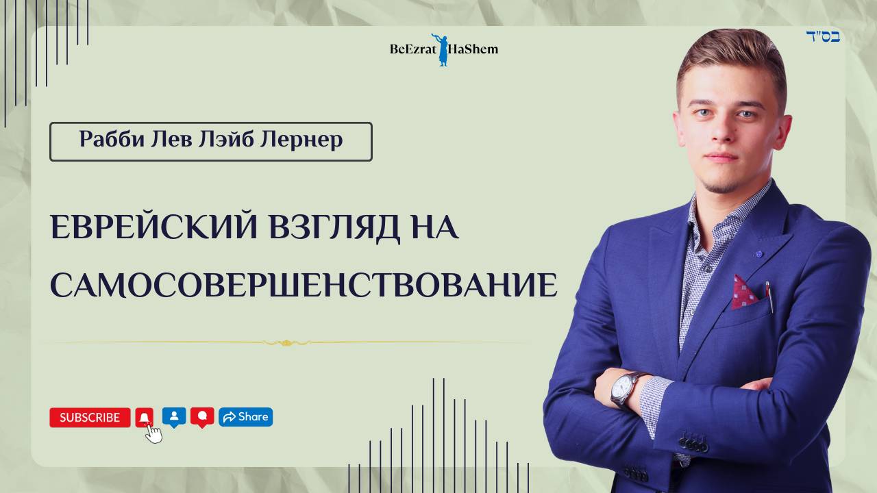 Еврейский взгляд на самосовершенствование | Рабби Лев Лэйб Лернер