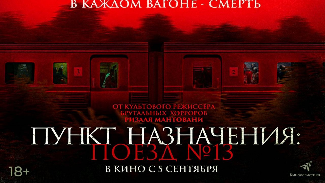 Русский трейлер - "Пункт назначения Поезд №13"  2024 | В кино с 5 сентября |