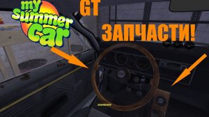 My Summer Car LetsPlay#14 ДЕЛАЕМ GT САЛОН!