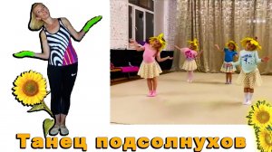 Детский осенний танец. Танец подсолнухов