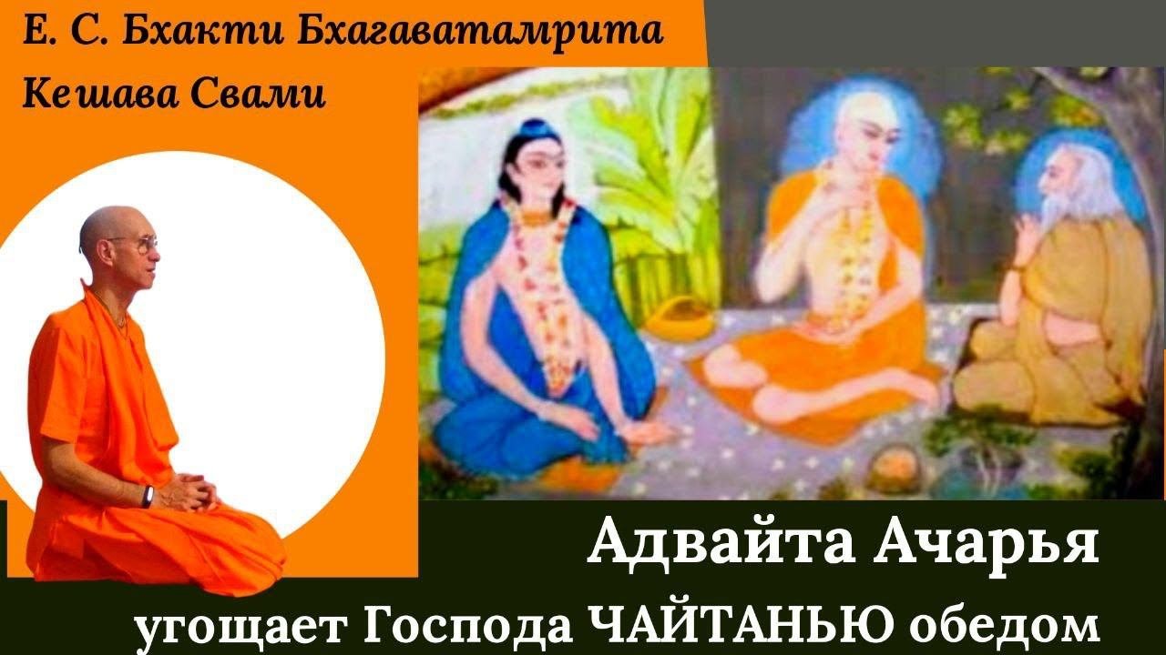 Адвайта Ачарья угощает Господа Чайтанью обедом / ББ Кешава Свами