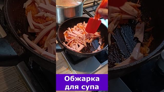 Обжарка для супа