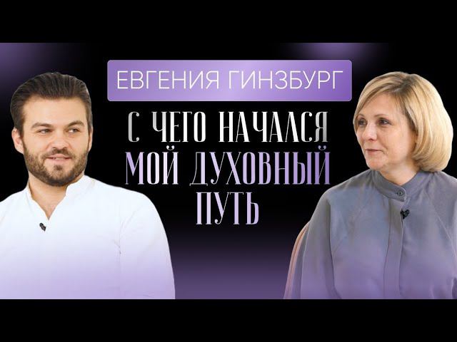 С чего начался мой духовный путь?