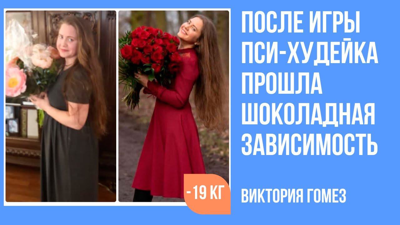 Отзыв об игре "Пси-худейка". Прошла шоколадная зависимость смотреть онлайн