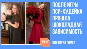 Отзыв об игре "Пси-худейка". Прошла шоколадная зависимость