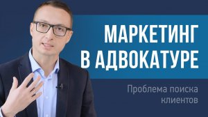 Проблемы адвокатуры. Поиск клиентов