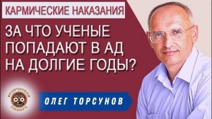 За что ученые и правители попадают в Ад на долгие годы?