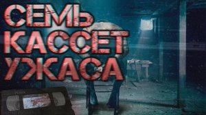 Страшные истории — Семь Кассет Ужаса