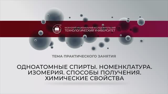 спирты 1.1mp4