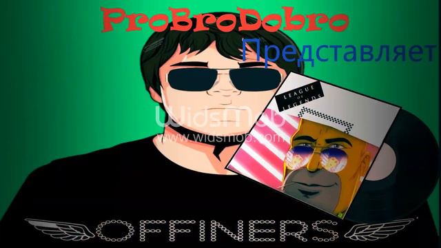 Offiners | Оффинерс (2 часть без боя) - И Ты Больше Не Пишешь в ЧАТ  | league of legends