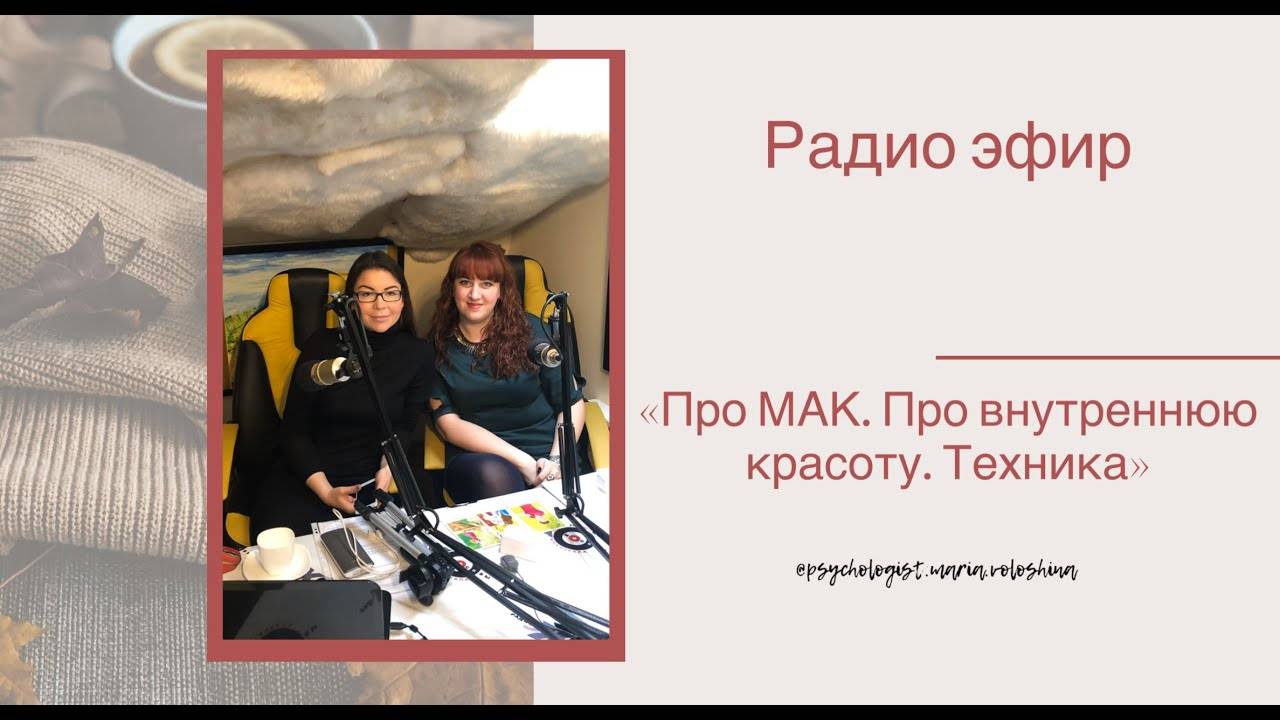 РАДИО-ЭФИР «Про МАК. Про внутреннюю и внешнюю красоту. Авторская техника с картами «Лучшее во мне»