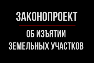 Новый закон об изъятии земельных участков | Юрхакер