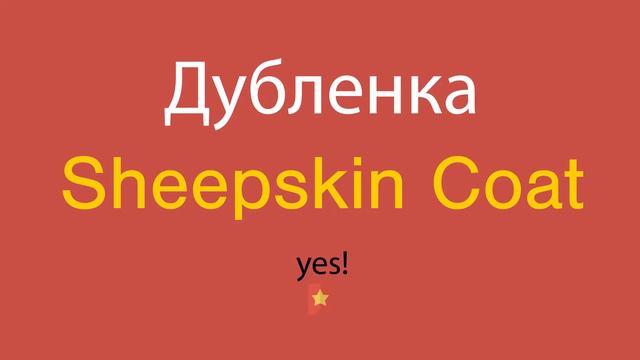 Дубленка по-английски смотреть онлайн