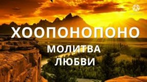 Медитация Хоопонопоно