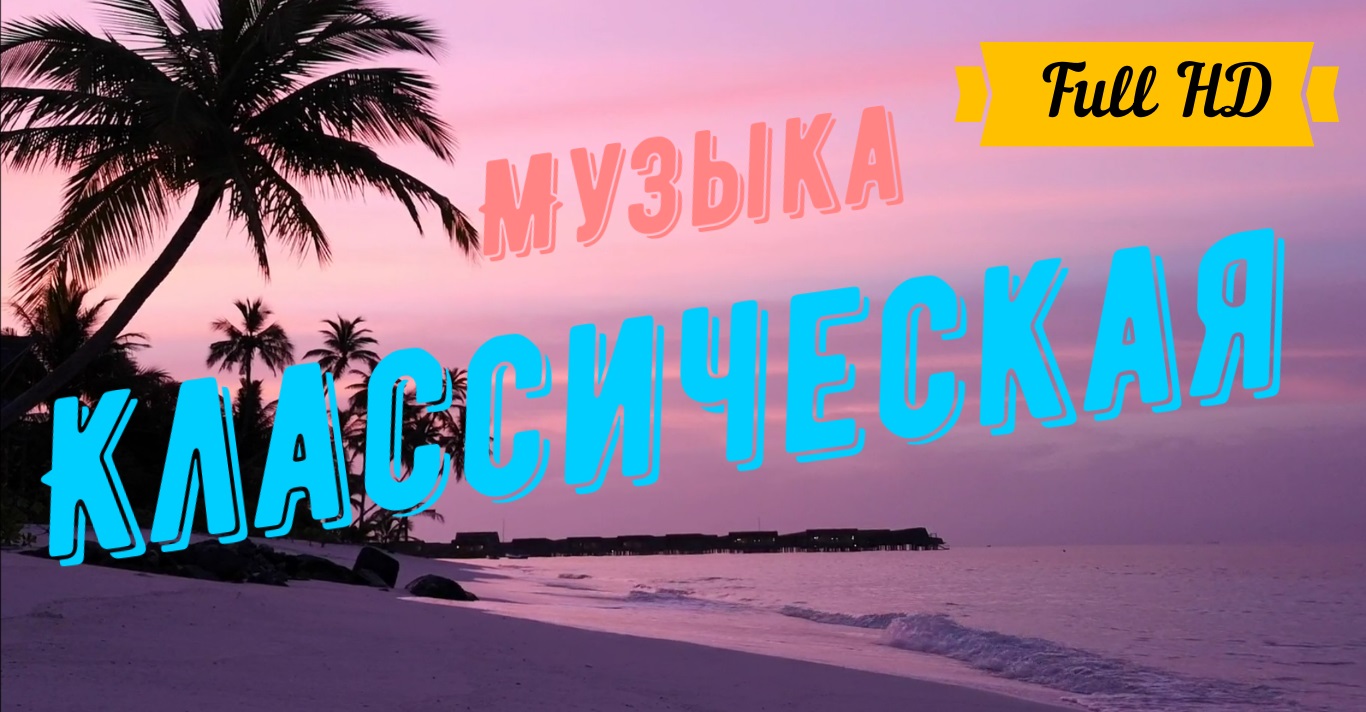 Классическая музыка | Мусоргский Модест Петрович | На фоне природы | Для сна