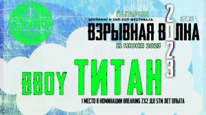 ANUF_ДТН_Титан_Взрывная волна 2023_11.06.2023