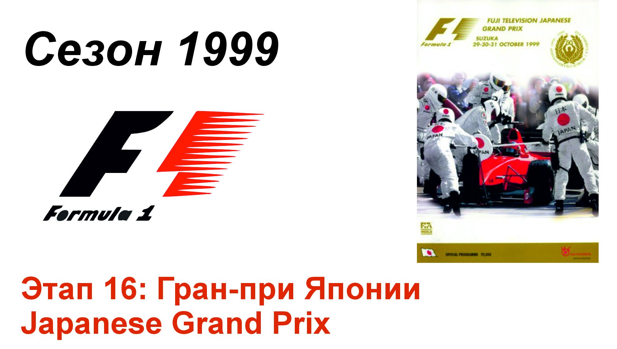 Формула-1 / Formula-1 (1999). Этап 16: Гран-при Японии (Рус+Англ/Rus+Eng)