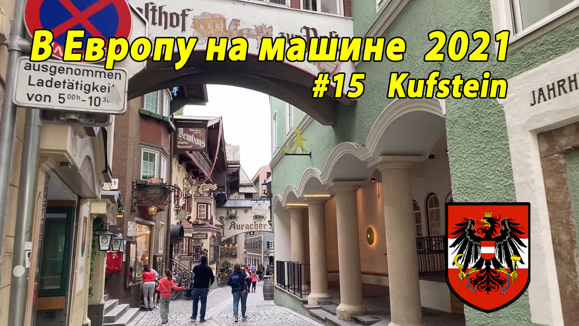 Дороги Европы#3 2021 #15 Kufstein AU.mp4