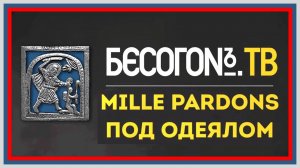 ЗА НАШУ ПОБЕДУ# Mille pardons ПОД ОДЕЯЛОМ