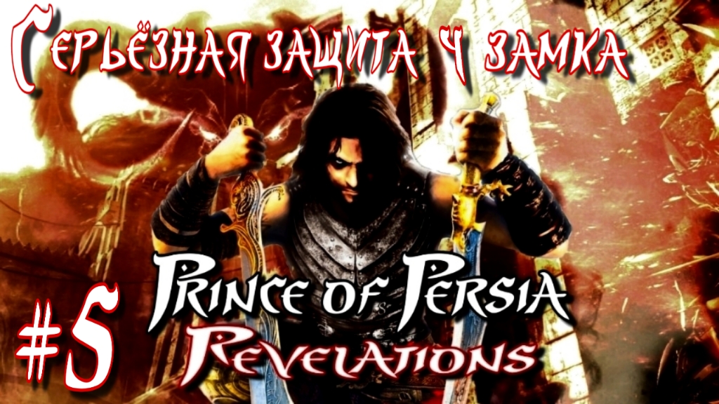 Prince of Persia: Revelations/#5-Надёжная защита у замка/Эмуль PPSSPP