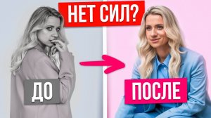 Нет сил и энергии? Простые действия для прилива сил