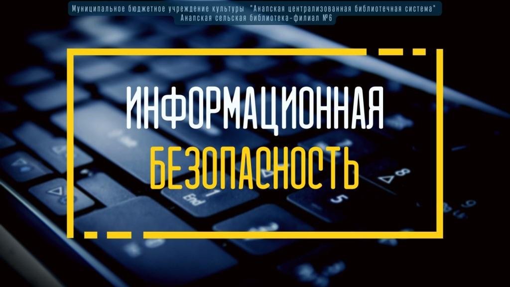 Информационная безопасность