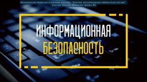Информационная безопасность